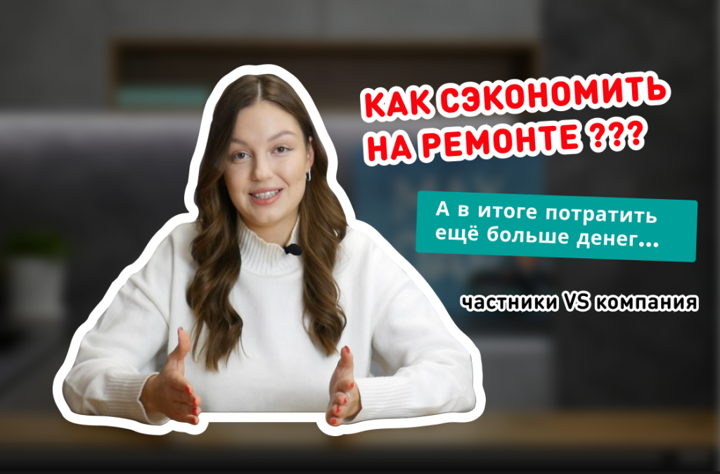 Фото 64 — Экономия времени и денег на ремонте