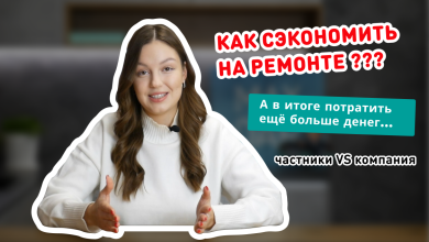 Photo of Экономия времени и денег на ремонте