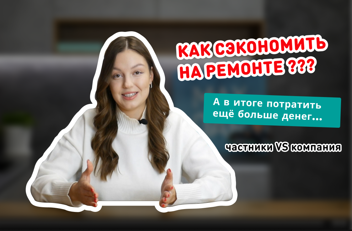 Фото 64 — Экономия времени и денег на ремонте